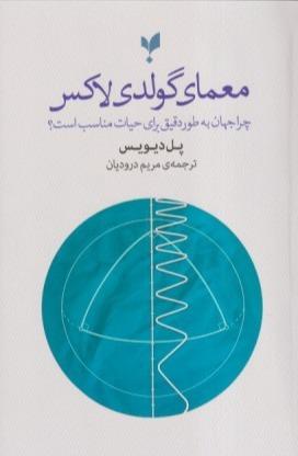 معمای گولدی لاکس (چرا جهان به طور دقیق برای حیات مناسب است)